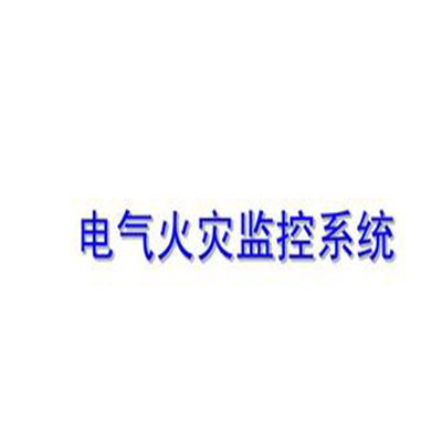 電氣火災監(jiān)控系統(tǒng)新說明書(產品手冊）