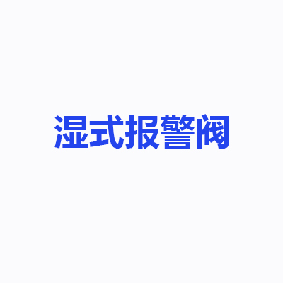 濕式報警閥