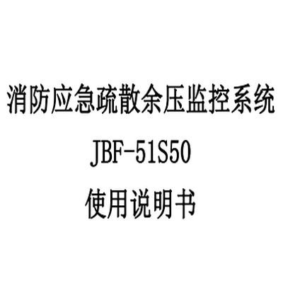 消防應急疏散余壓監(jiān)控系統 JBF-51S50 使用說明書