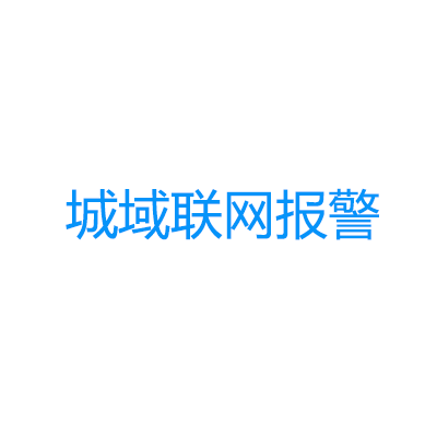 青鳥消防城域聯網報警系統