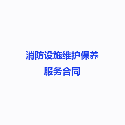 消防設(shè)施維護保養(yǎng)維保服務標準合同